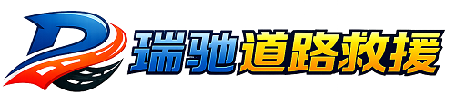 铁岭县瑞驰｜24小时提供拖车救援-附近汽车搭电补胎吊车脱困